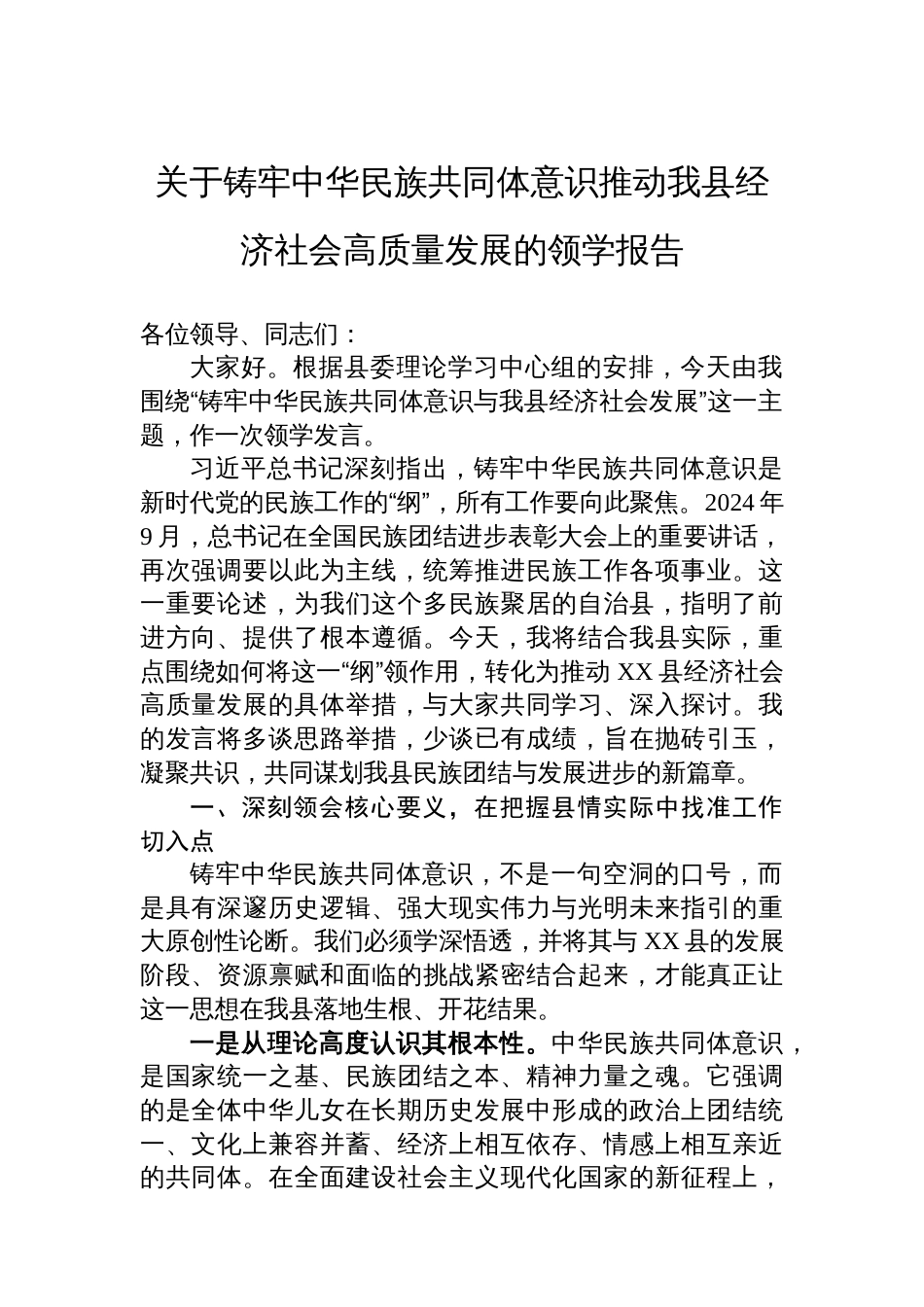 关于铸牢中华民族共同体意识推动我县经济社会高质量发展的领学报告_第1页