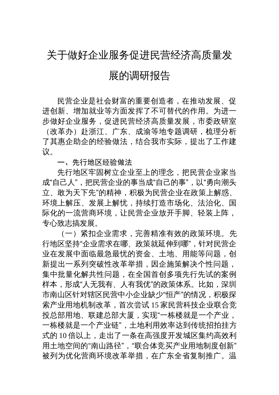 关于做好企业服务促进民营经济高质量发展的调研报告_第1页