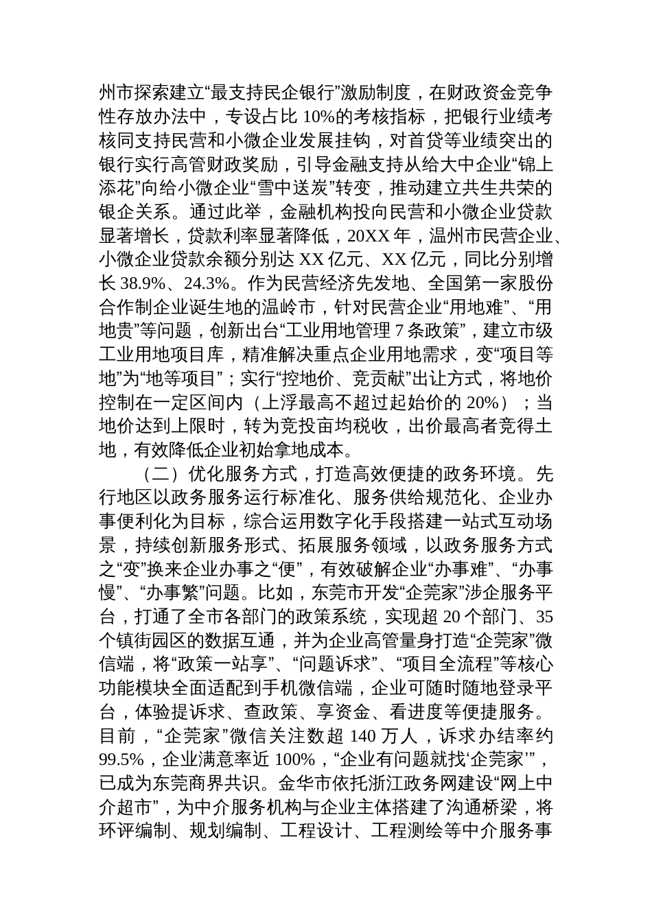 关于做好企业服务促进民营经济高质量发展的调研报告_第2页