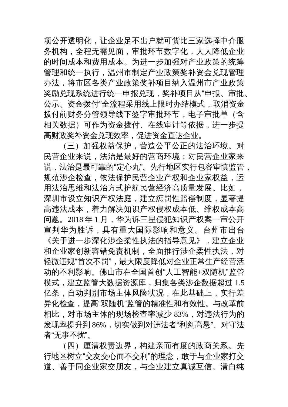 关于做好企业服务促进民营经济高质量发展的调研报告_第3页