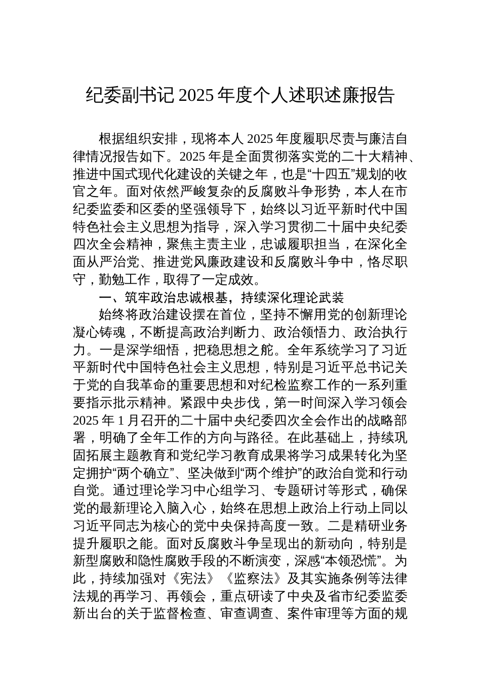 纪委副书记2025年度个人述职述廉报告_第1页