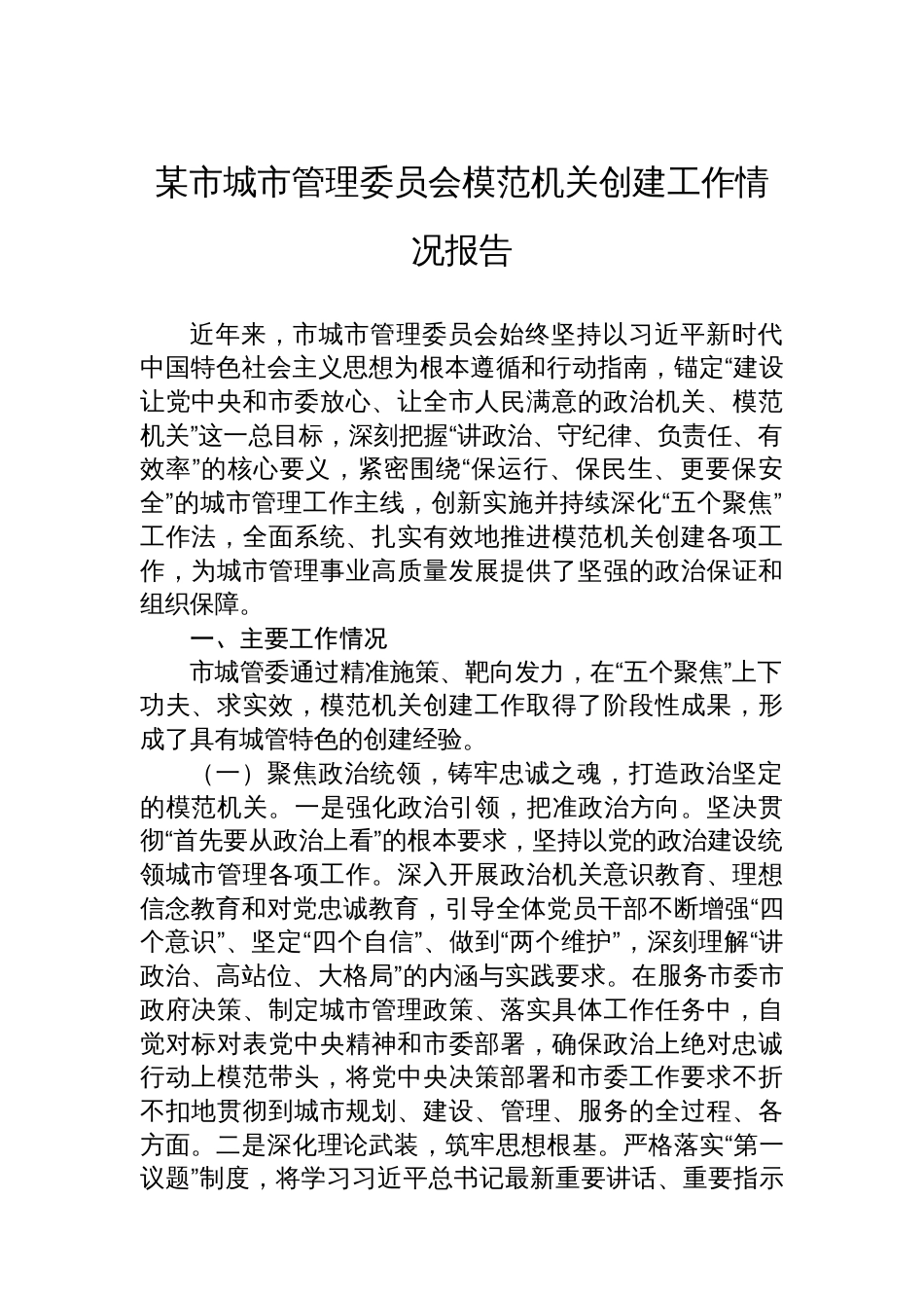 某市城市管理委员会模范机关创建工作情况报告_第1页