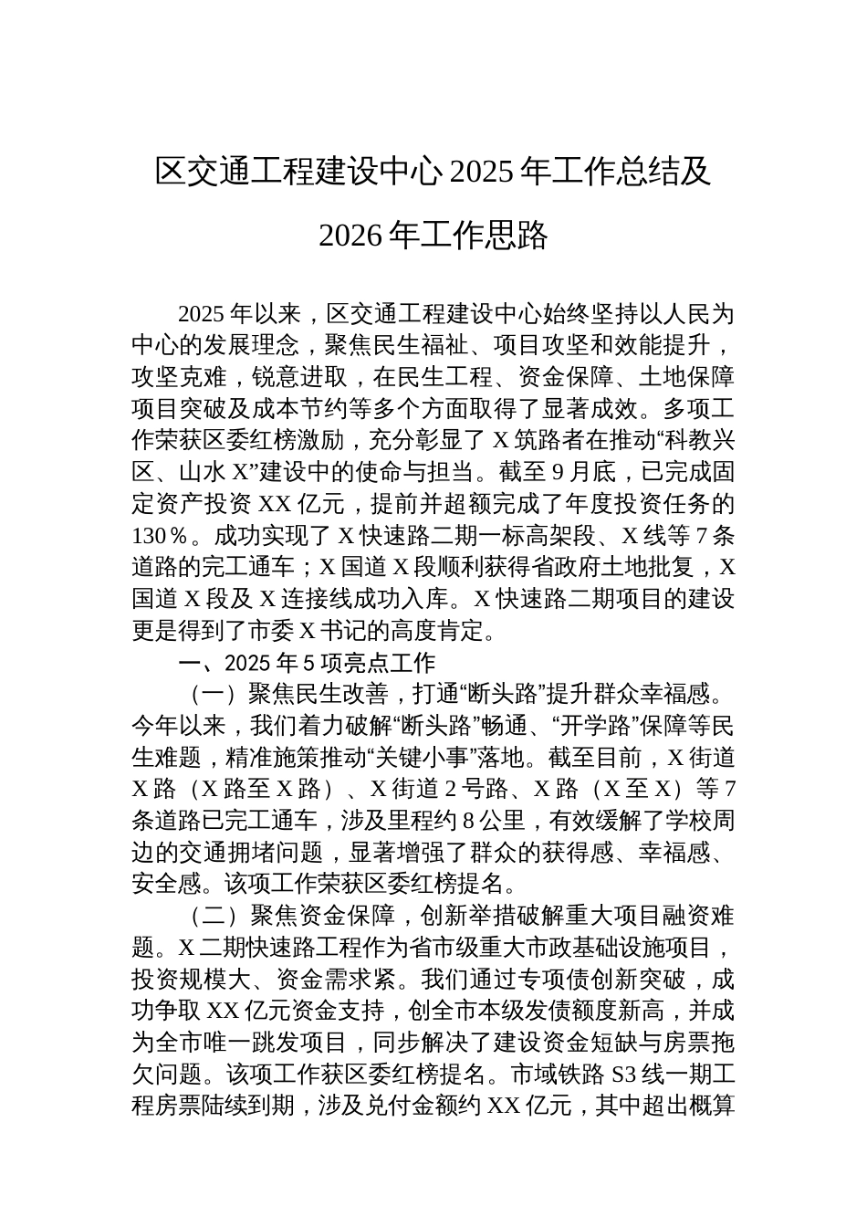 区交通工程建设中心2025年工作总结及2026年工作思路_第1页