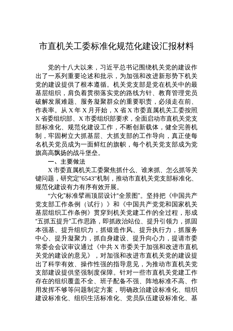 市直机关工委标准化规范化建设汇报材料_第1页