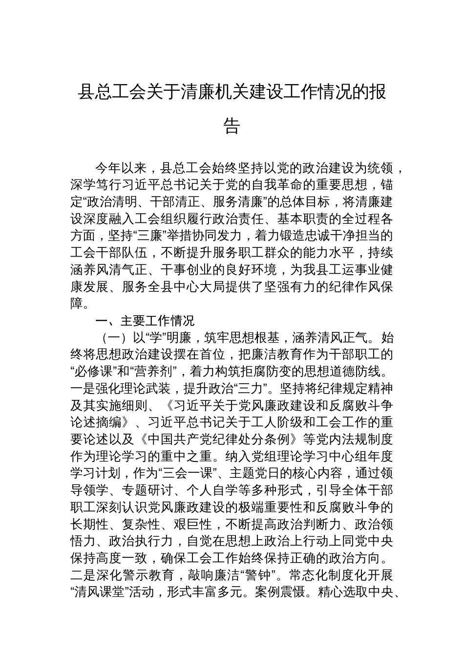县总工会关于清廉机关建设工作情况的报告_第1页