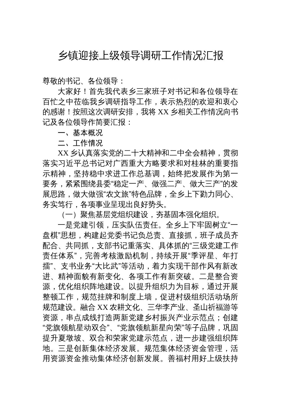 乡镇迎接上级领导调研工作情况汇报_第1页