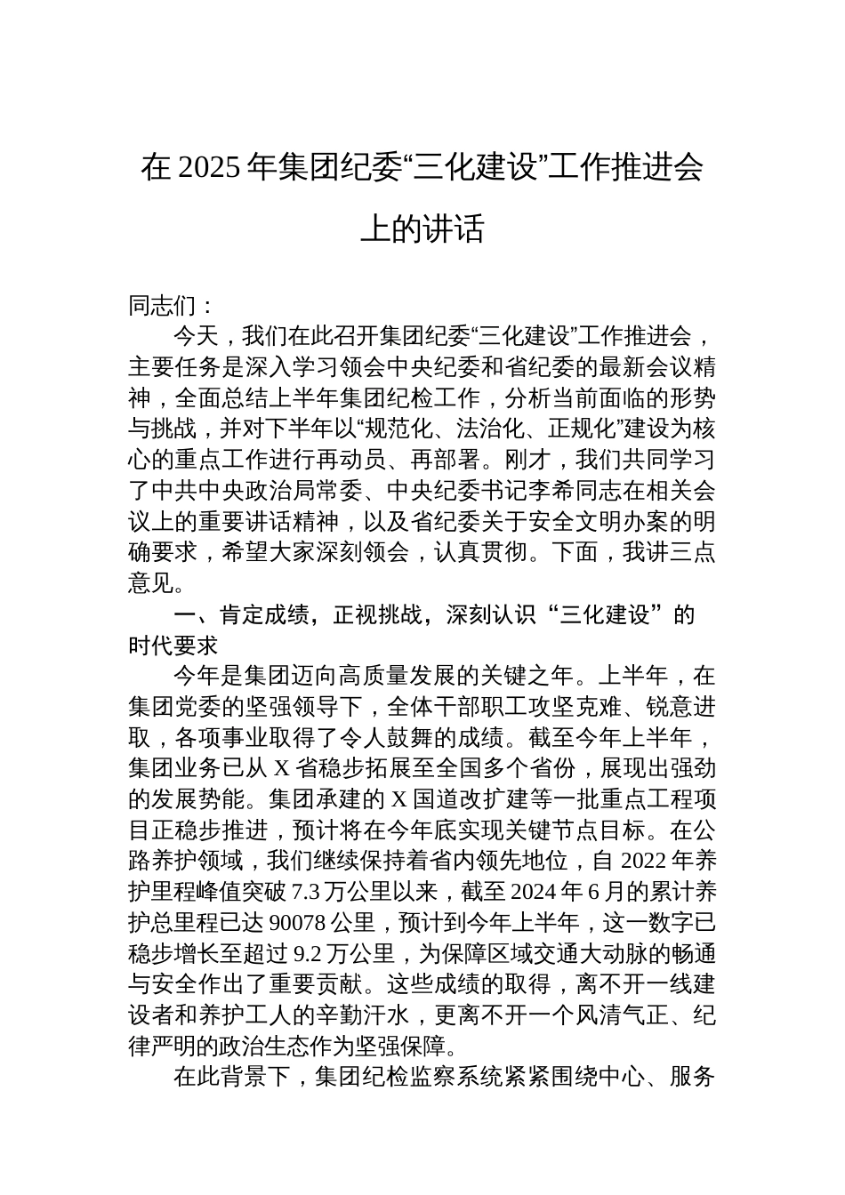 在2025年集团纪委“三化建设”工作推进会上的讲话_第1页