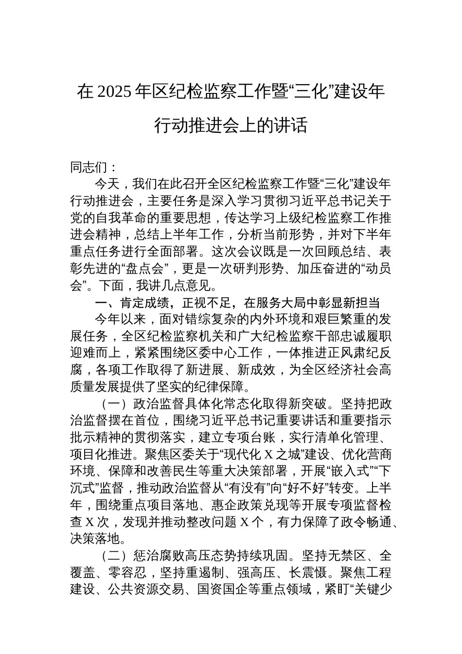 在2025年区纪检监察工作暨“三化”建设年行动推进会上的讲话_第1页