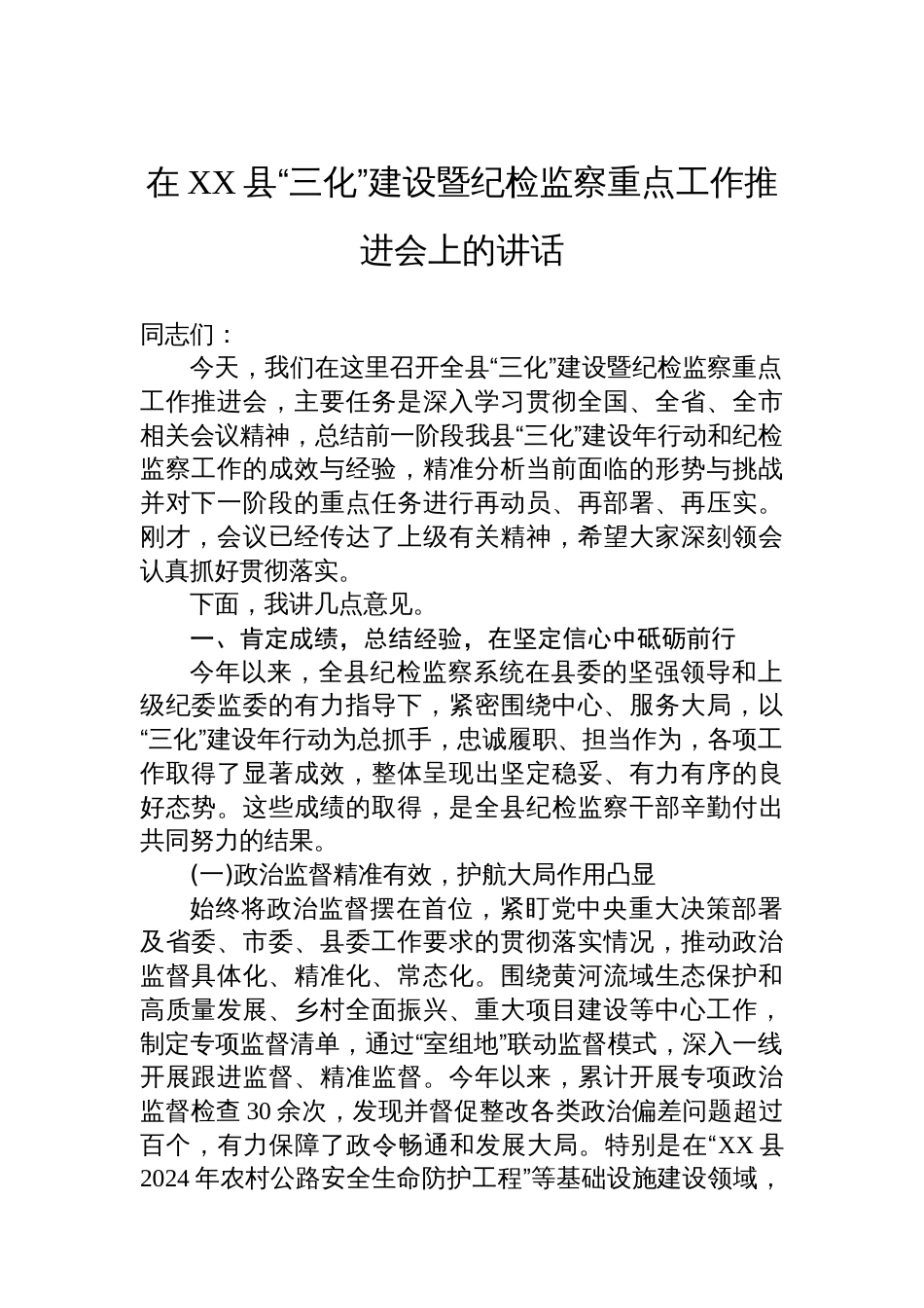 在XX县“三化”建设暨纪检监察重点工作推进会上的讲话_第1页