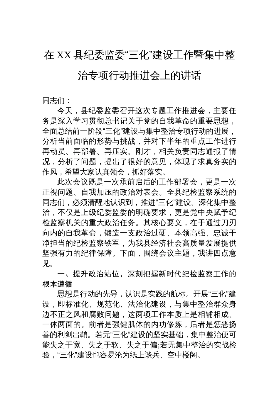 在XX县纪委监委“三化”建设工作暨集中整治专项行动推进会上的讲话_第1页