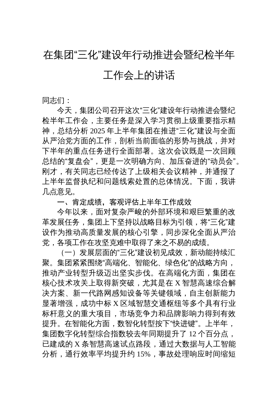 在集团“三化”建设年行动推进会暨纪检半年工作会上的讲话_第1页