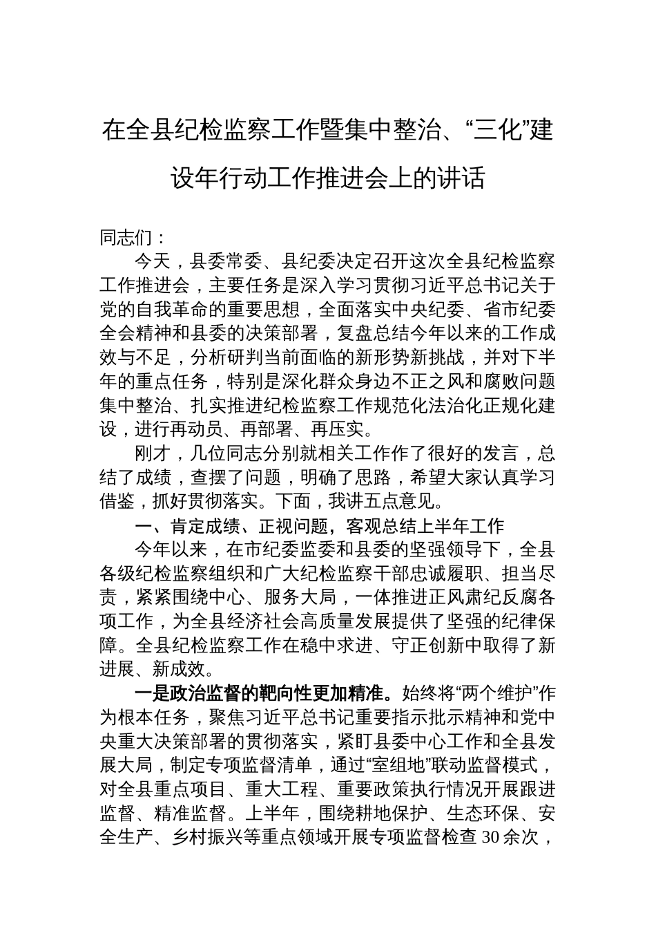 在全县纪检监察工作暨集中整治、“三化”建设年行动工作推进会上的讲话_第1页