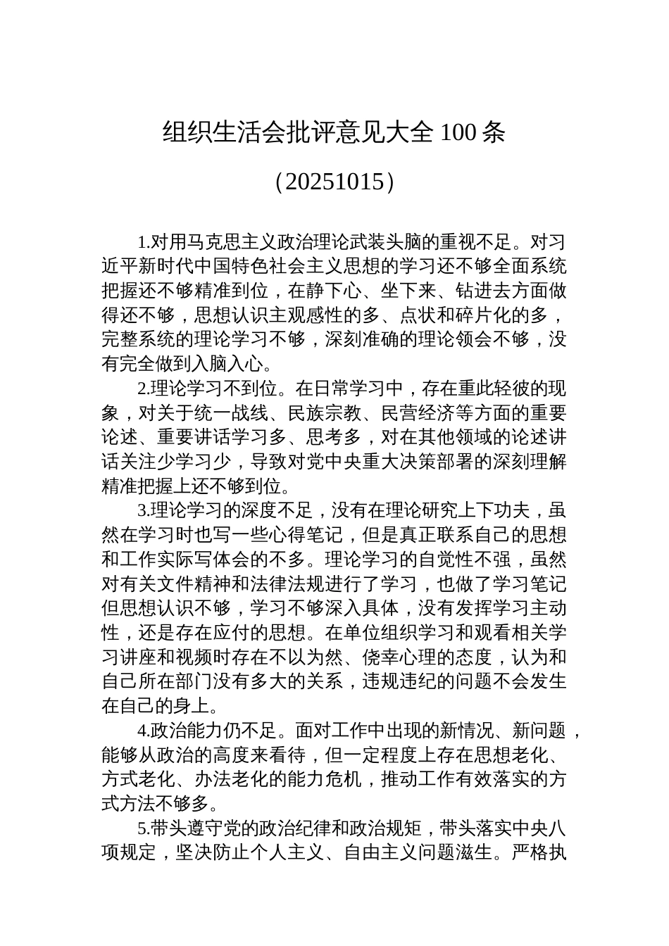 组织生活会批评意见大全100条（20251015）_第1页