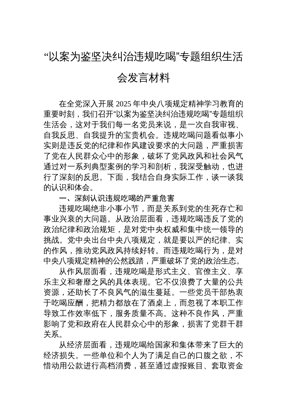 “以案为鉴坚决纠治违规吃喝”专题组织生活会发言材料_第1页