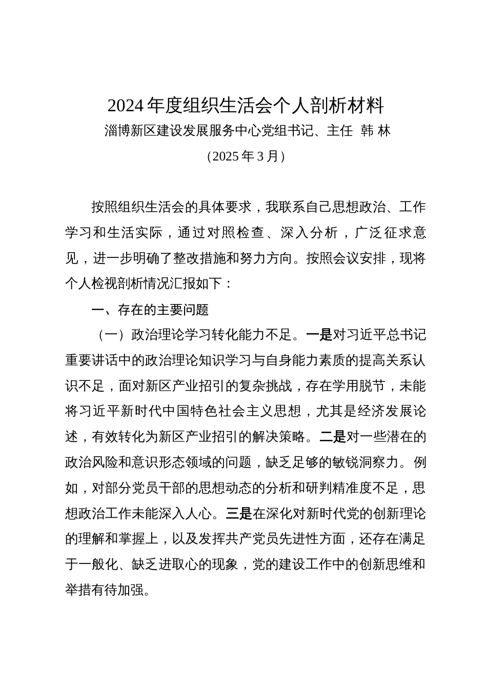 2024年度组织生活会个人剖析材料（202503）_第1页