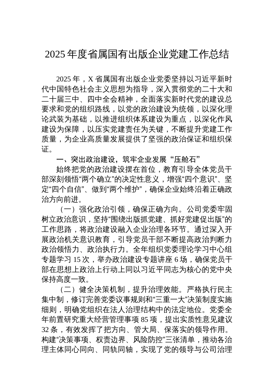 2025年度省属国有出版企业党建工作总结_第1页