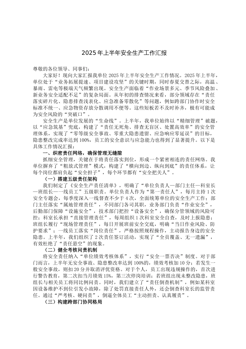 2025年上半年安全生产工作汇报_第1页