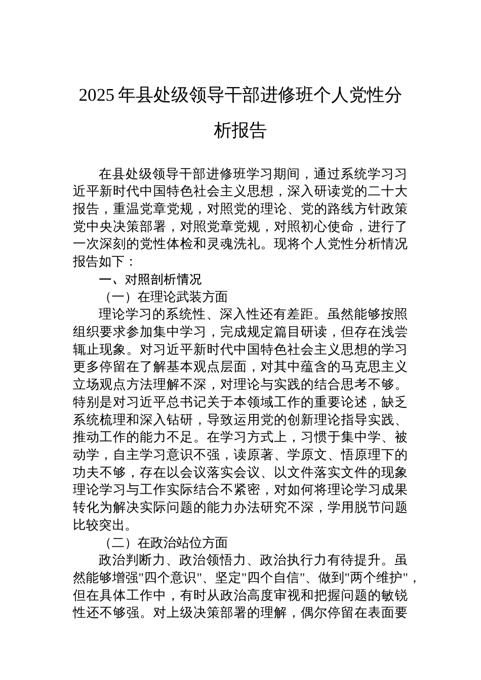 2025年县处级领导干部进修班个人党性分析报告_第1页