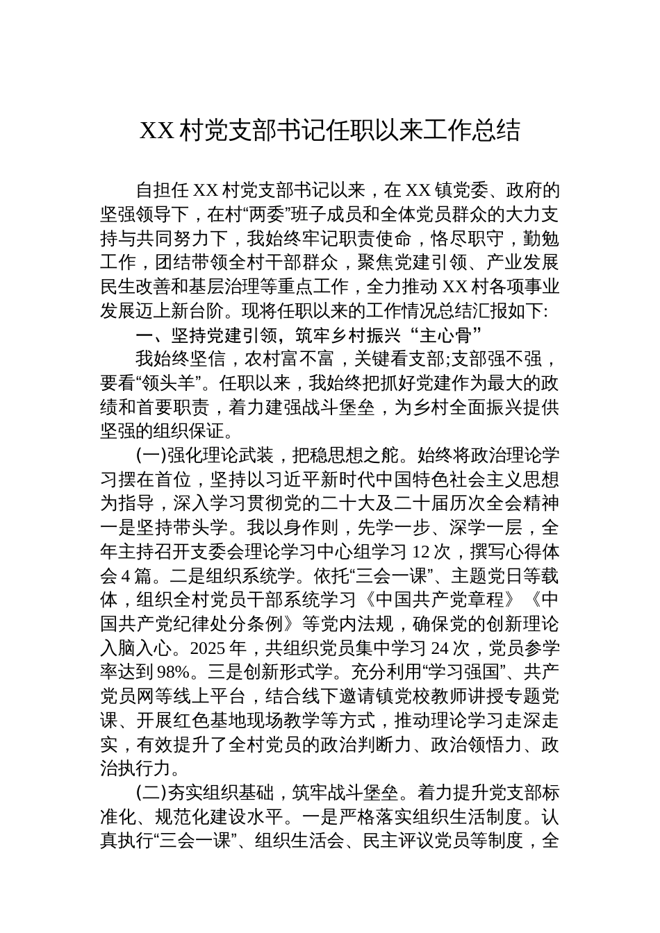 XX村党支部书记任职以来工作总结_第1页