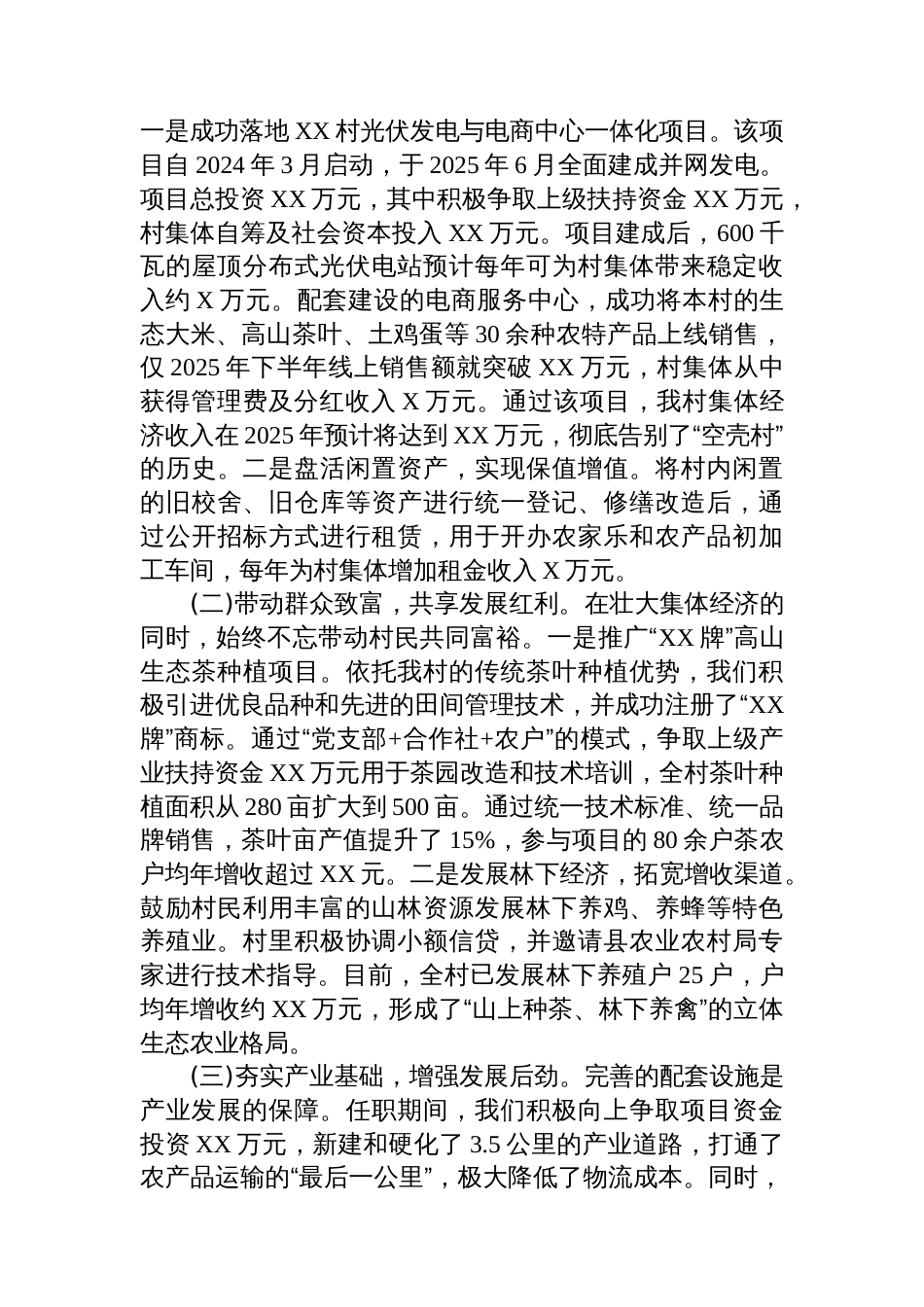 XX村党支部书记任职以来工作总结_第3页