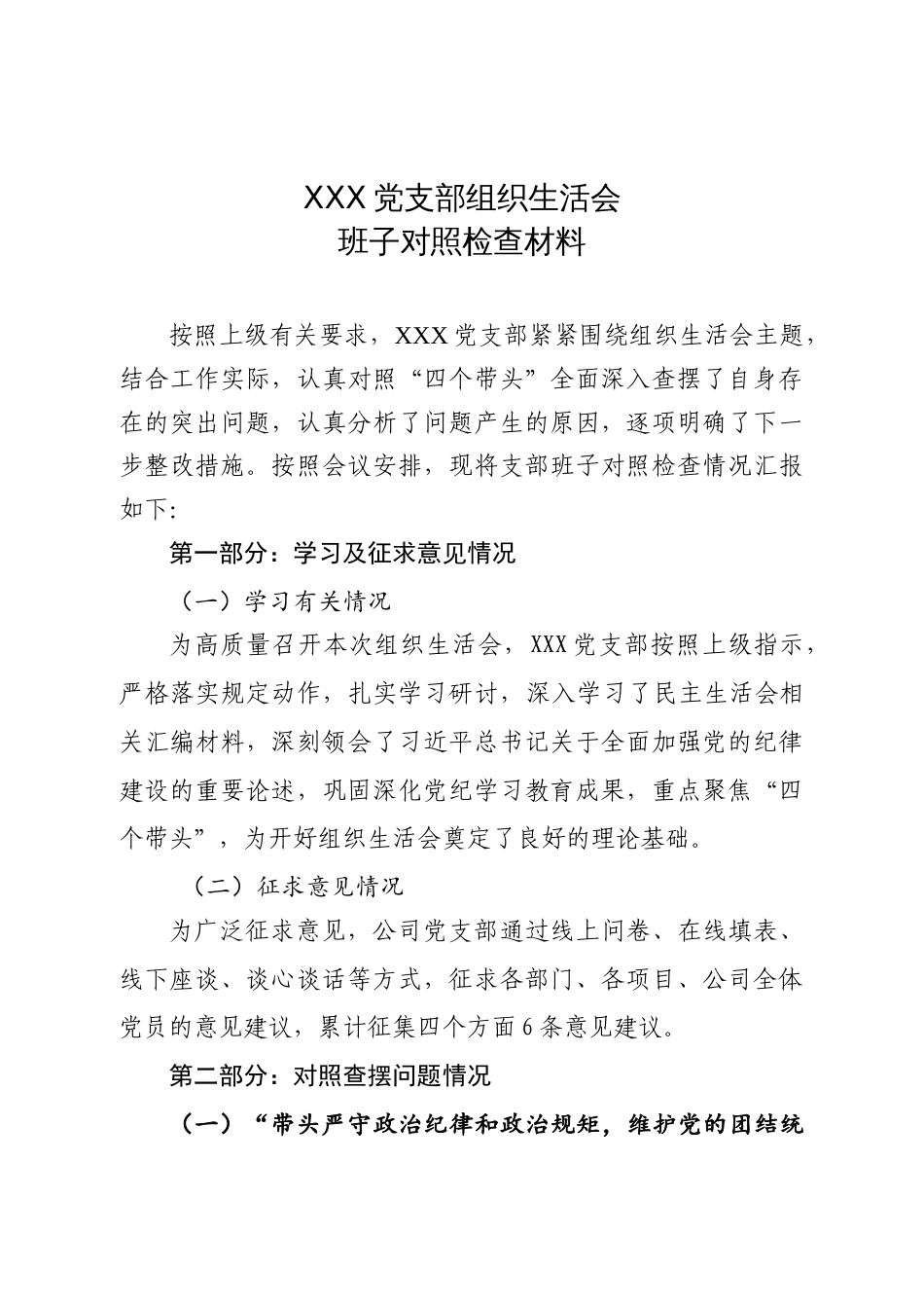 XX党支部组织生活会班子对照检查材料_第1页