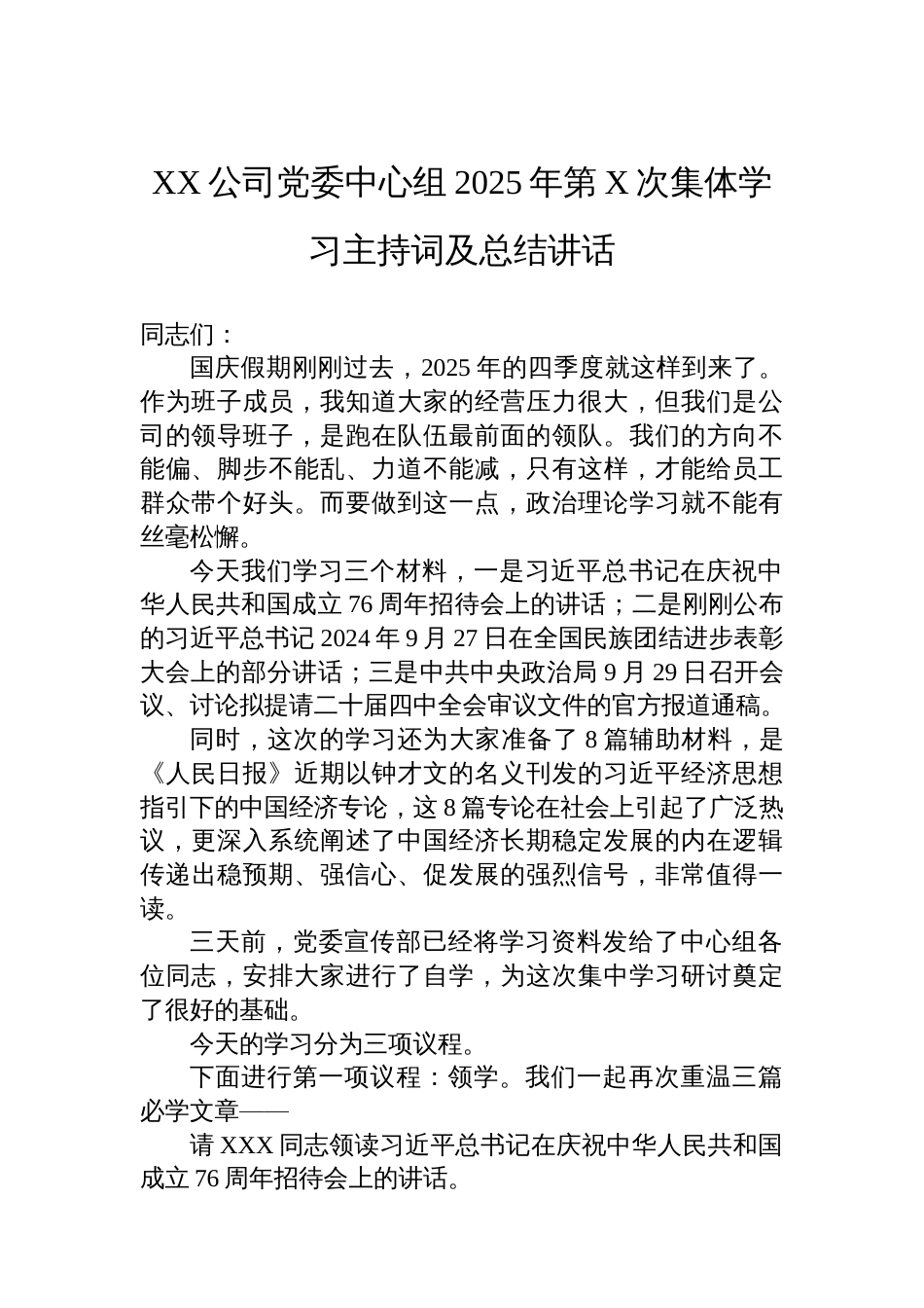 XX公司党委中心组2025年第X次集体学习主持词及总结讲话_第1页