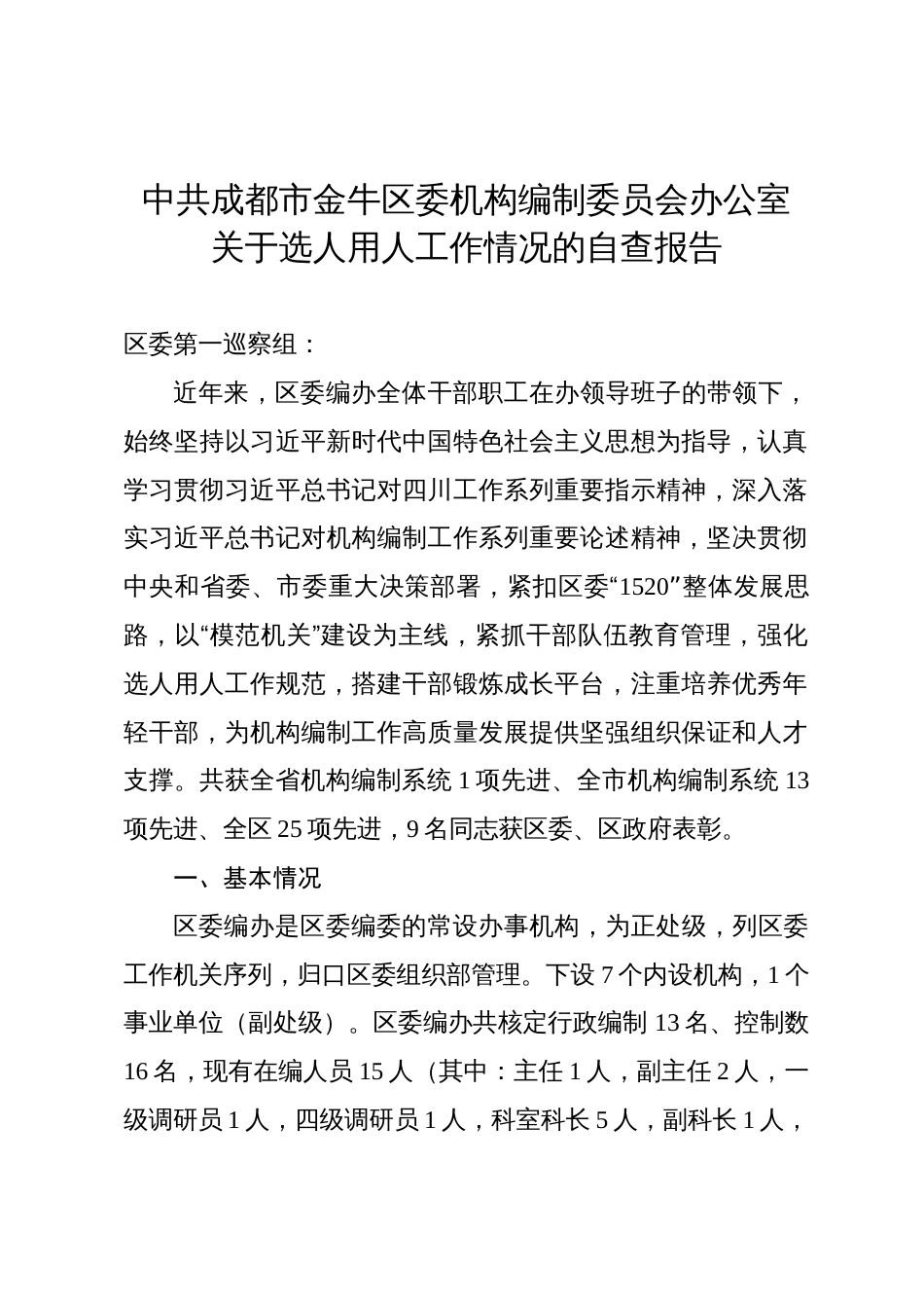 XX区委机构编制委员会办公室+关于选人用人工作情况的自查报告（20251021）_第1页