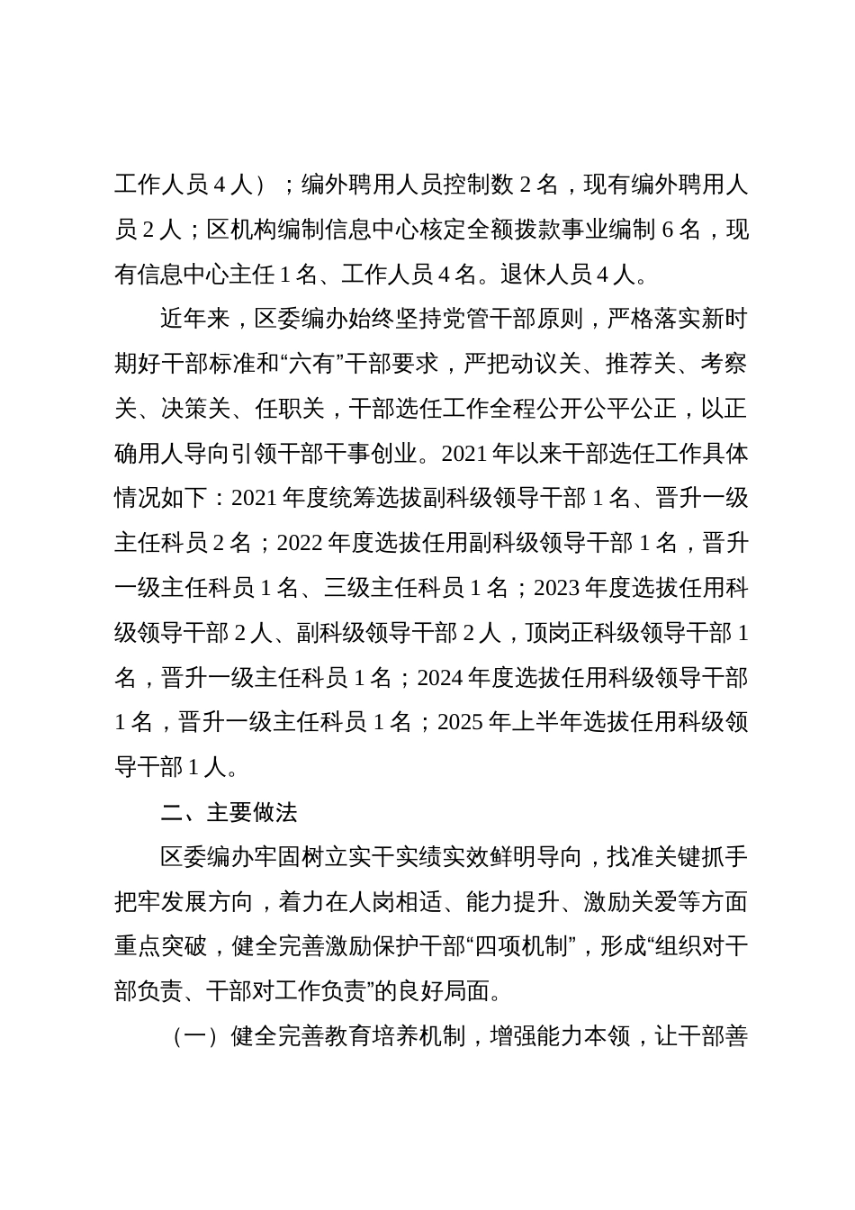 XX区委机构编制委员会办公室+关于选人用人工作情况的自查报告（20251021）_第2页