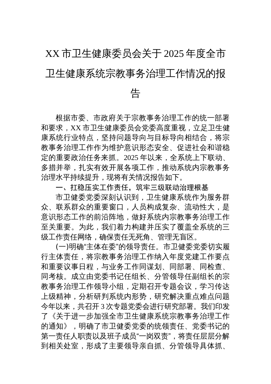 XX市卫生健康委员会关于2025年度全市卫生健康系统宗教事务治理工作情况的报告_第1页