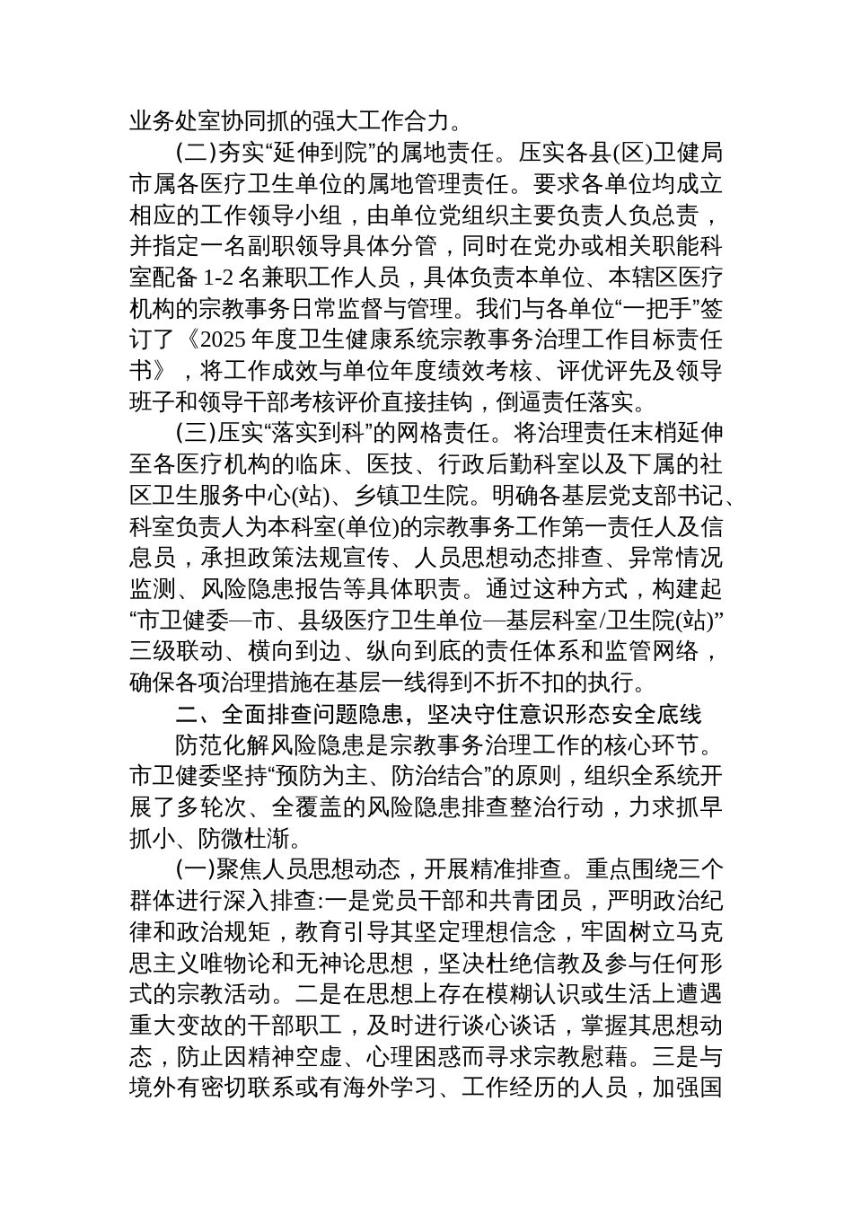 XX市卫生健康委员会关于2025年度全市卫生健康系统宗教事务治理工作情况的报告_第2页