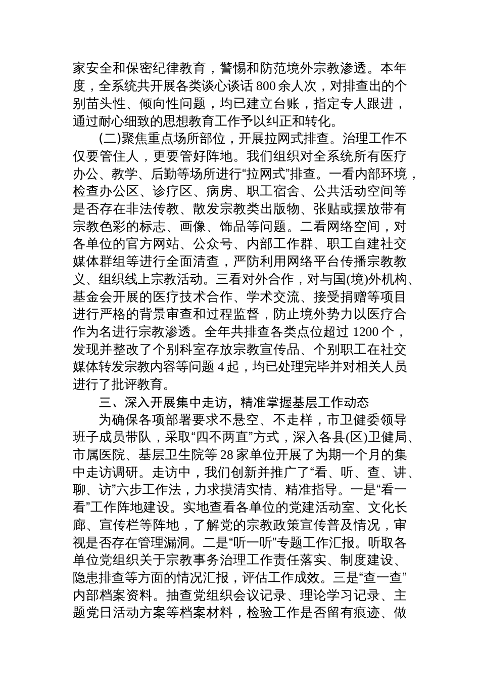 XX市卫生健康委员会关于2025年度全市卫生健康系统宗教事务治理工作情况的报告_第3页