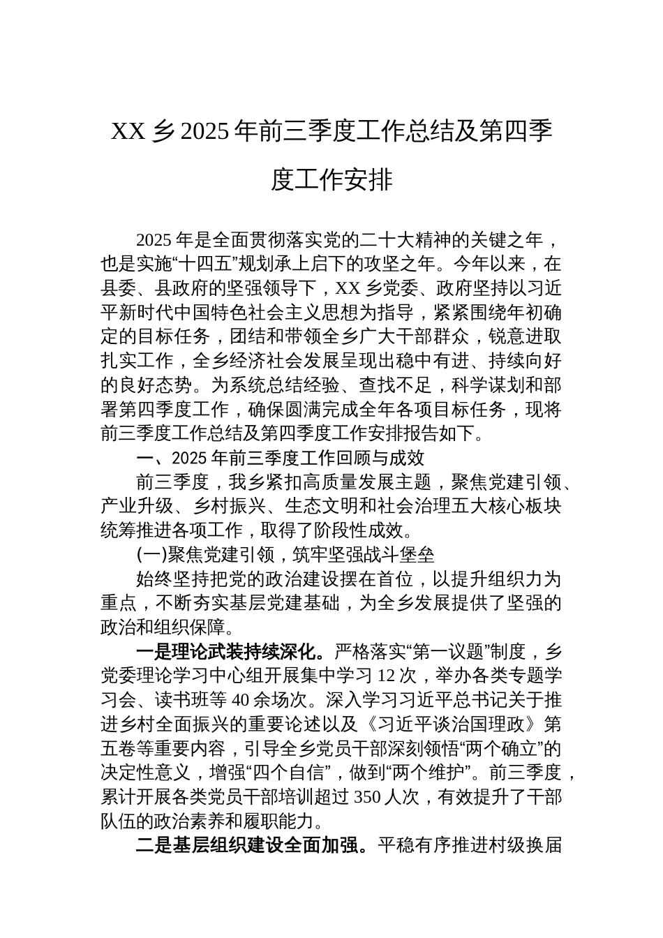 XX乡2025年前三季度工作总结及第四季度工作安排_第1页
