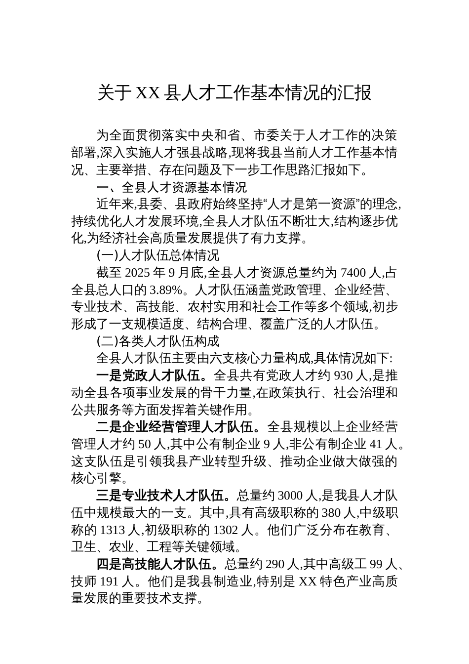关于XX县人才工作基本情况的汇报_第1页
