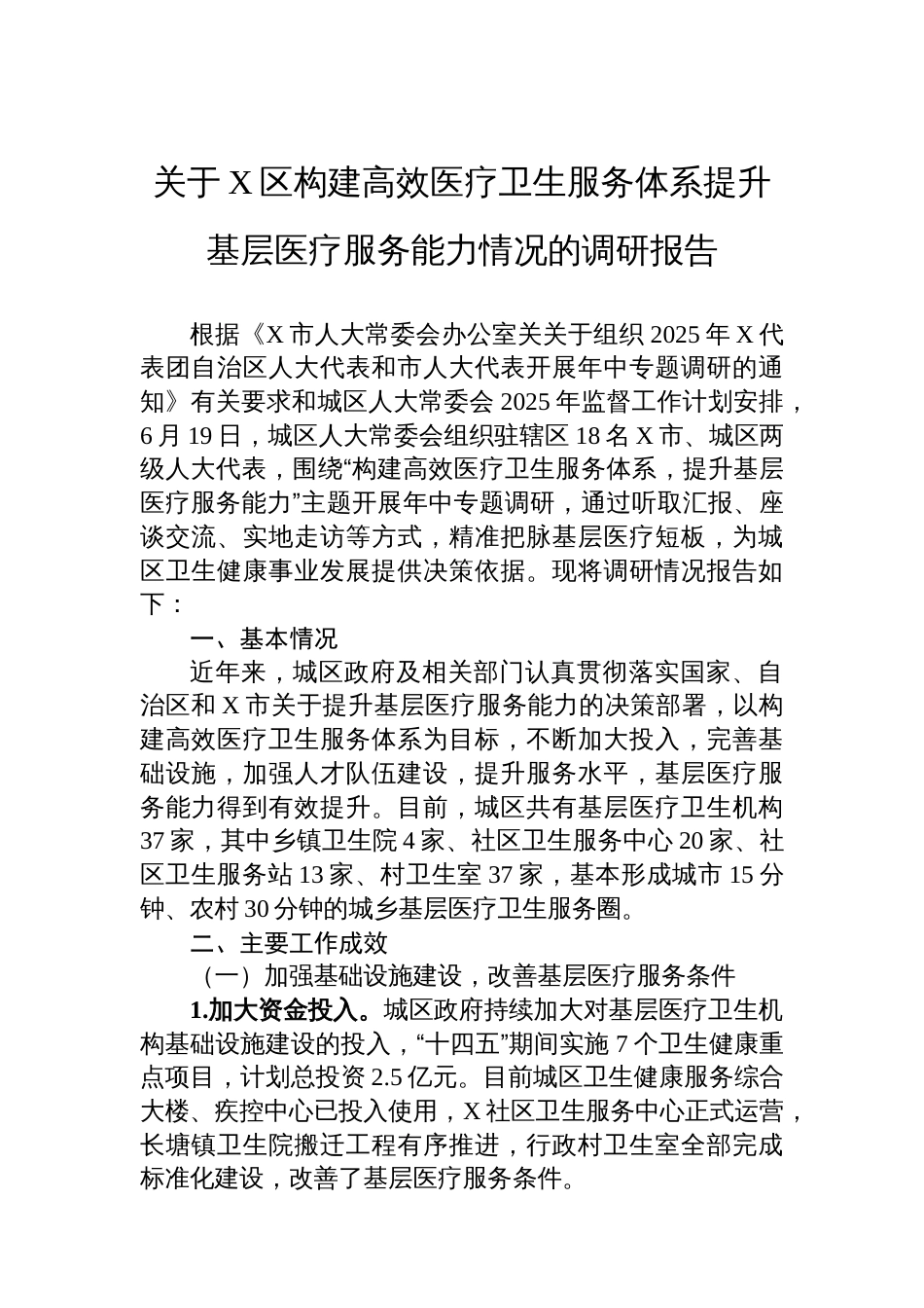 关于X区构建高效医疗卫生服务体系提升基层医疗服务能力情况的调研报告_第1页