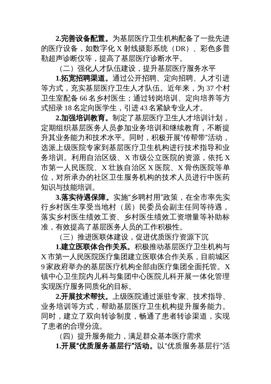 关于X区构建高效医疗卫生服务体系提升基层医疗服务能力情况的调研报告_第2页