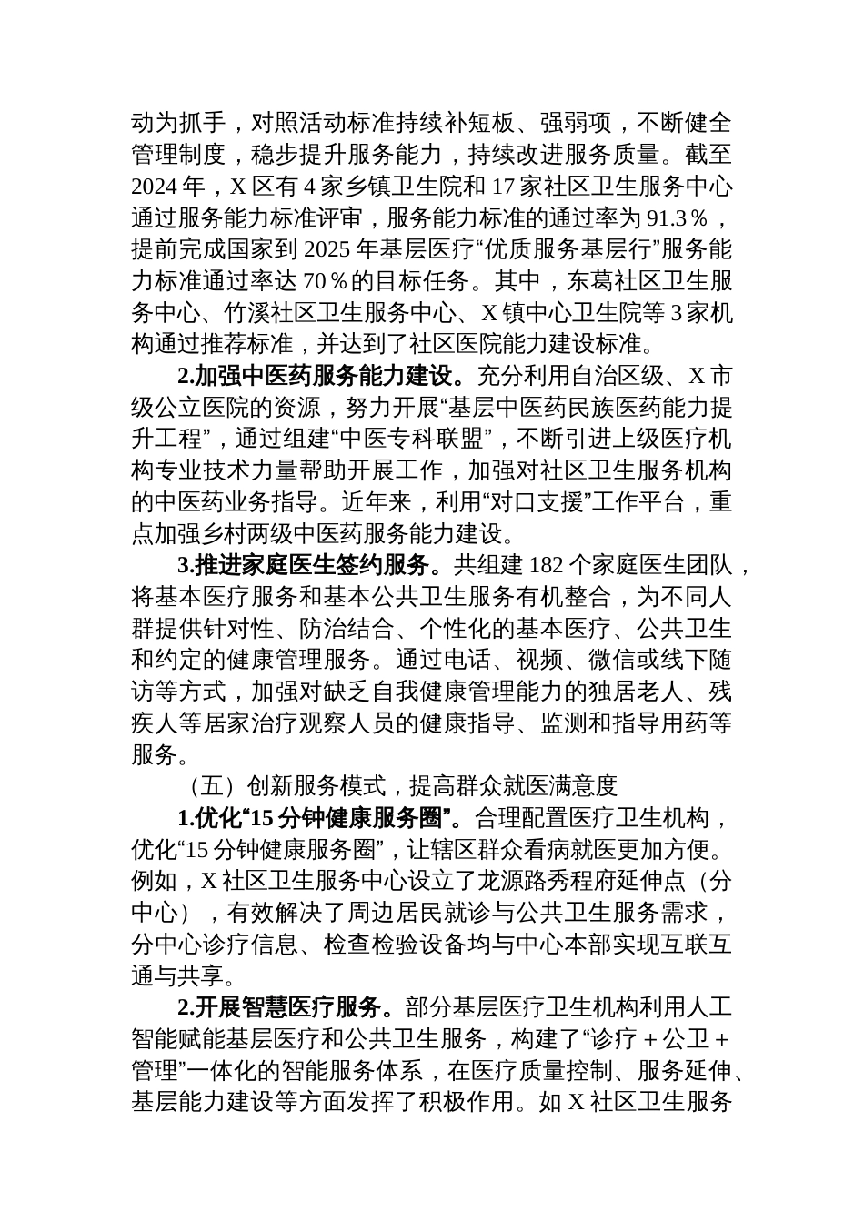 关于X区构建高效医疗卫生服务体系提升基层医疗服务能力情况的调研报告_第3页