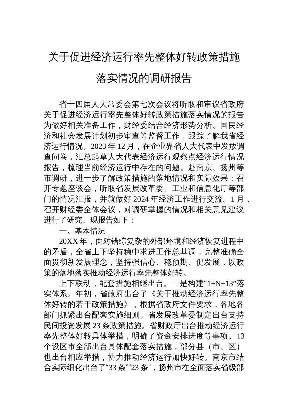 关于促进经济运行率先整体好转政策措施落实情况的调研报告_第1页
