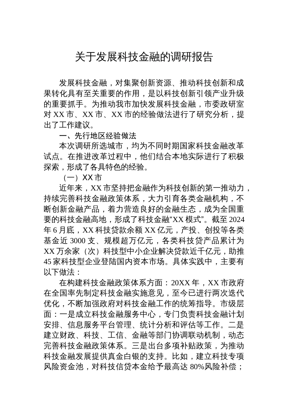 关于发展科技金融的调研报告_第1页
