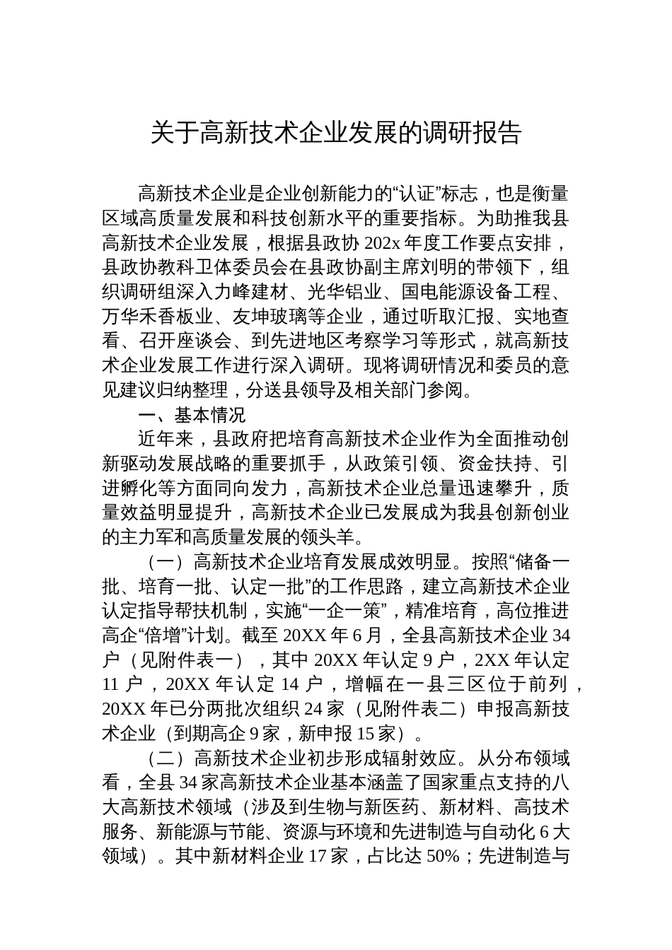 关于高新技术企业发展的调研报告_第1页