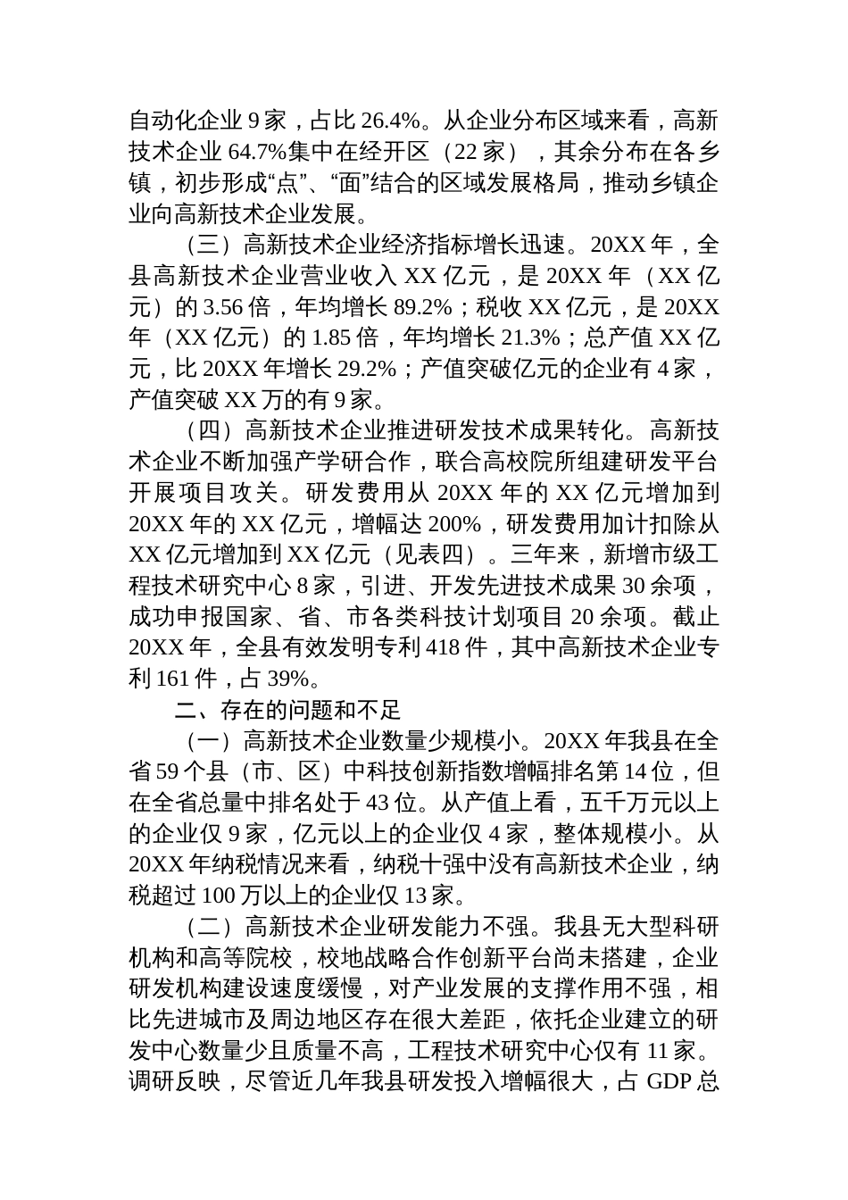 关于高新技术企业发展的调研报告_第2页