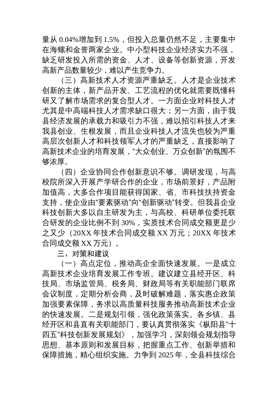 关于高新技术企业发展的调研报告_第3页