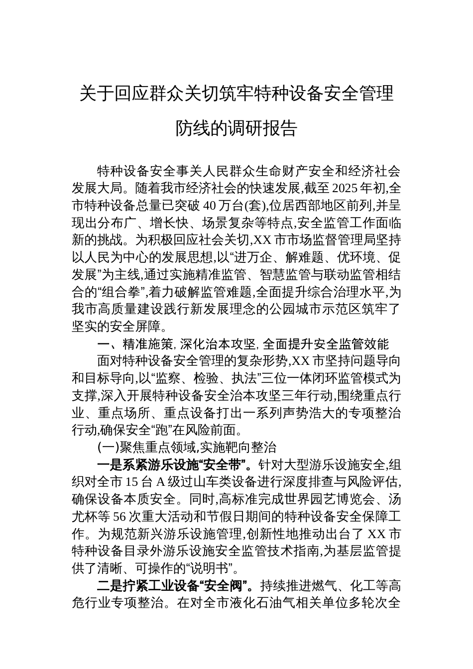 关于回应群众关切筑牢特种设备安全管理防线的调研报告_第1页
