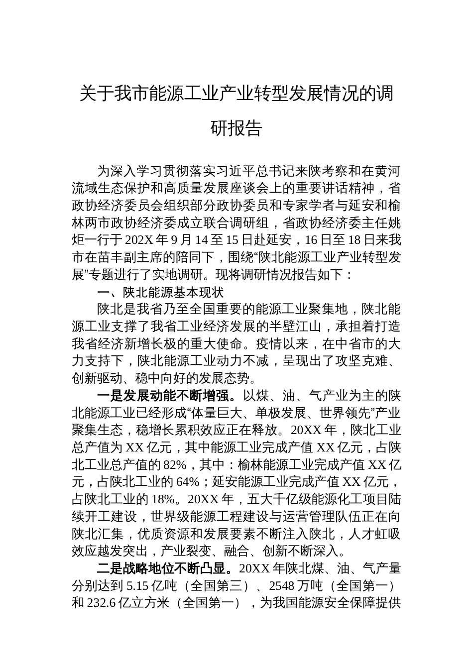 关于我市能源工业产业转型发展情况的调研报告_第1页