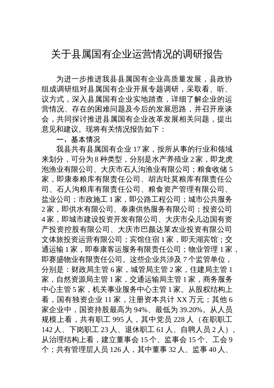 关于县属国有企业运营情况的调研报告_第1页