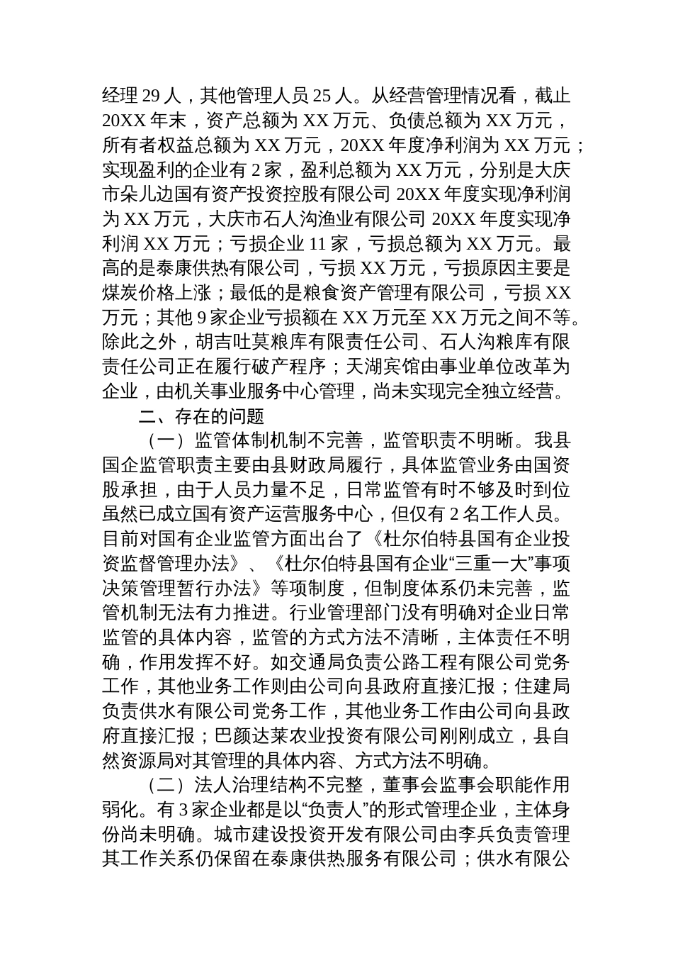 关于县属国有企业运营情况的调研报告_第2页