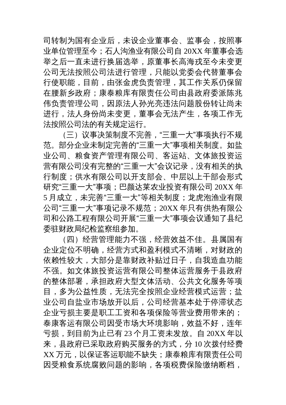 关于县属国有企业运营情况的调研报告_第3页