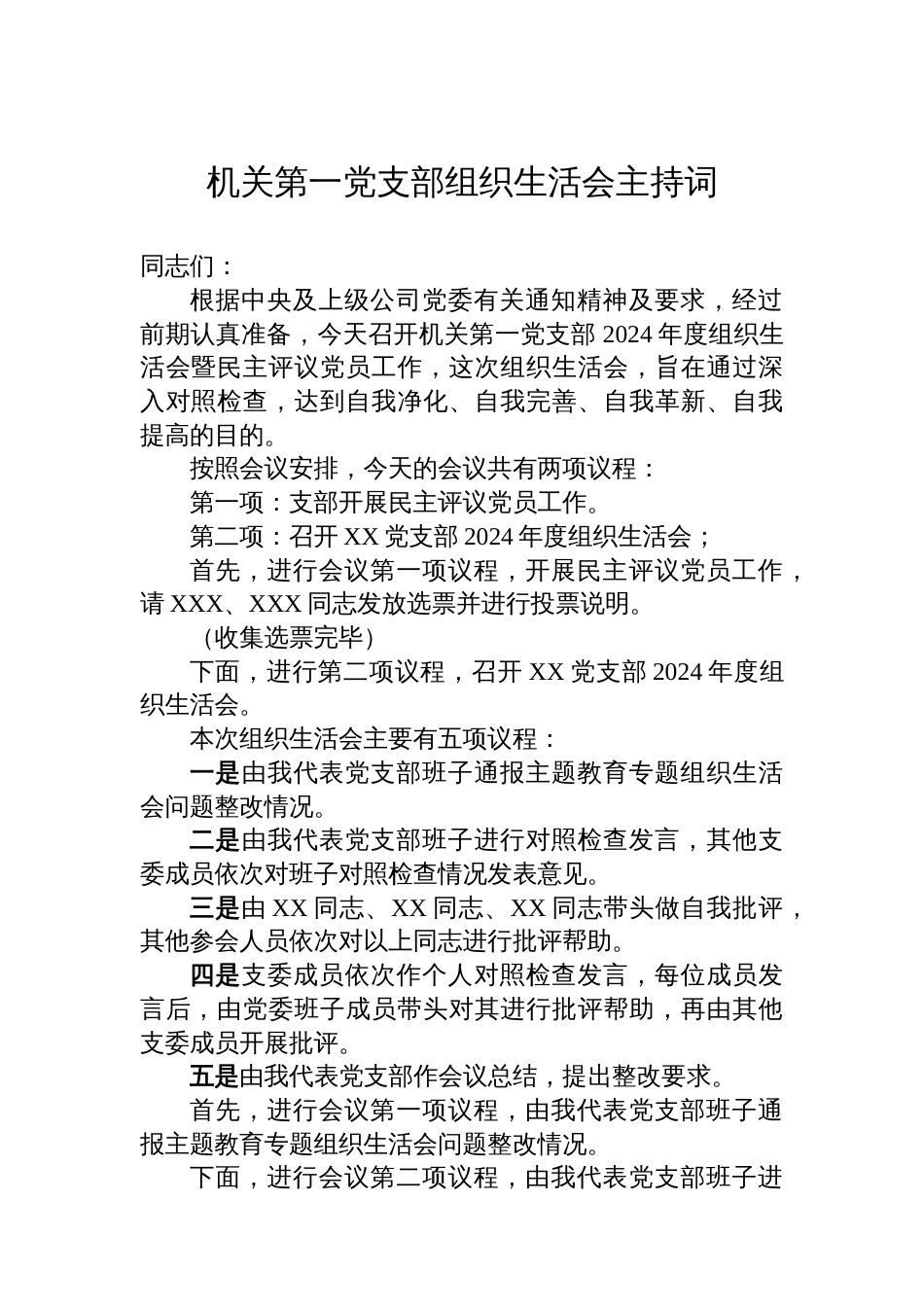 机关第一党支部组织生活会主持词_第1页