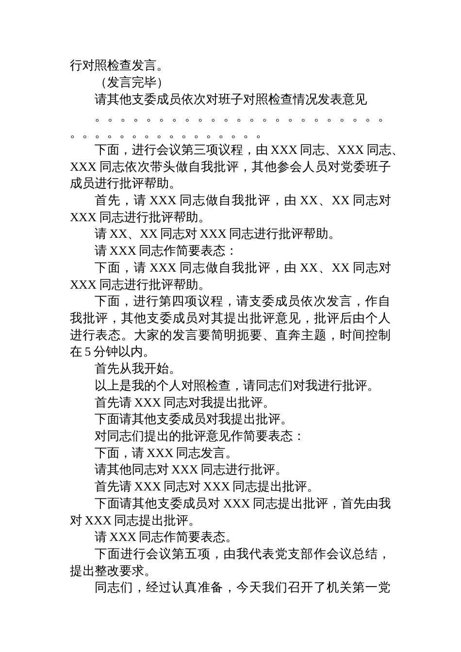 机关第一党支部组织生活会主持词_第2页