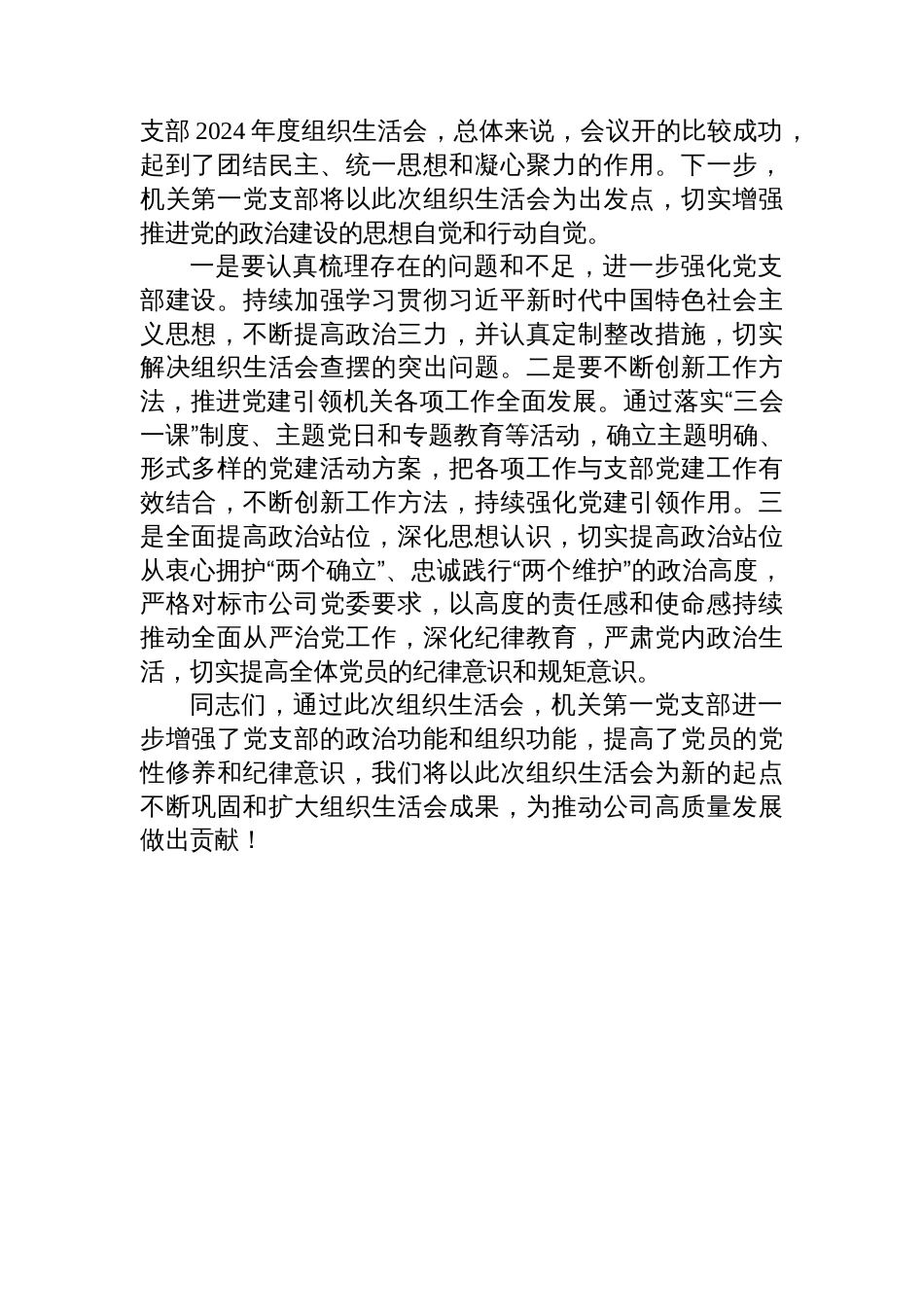 机关第一党支部组织生活会主持词_第3页