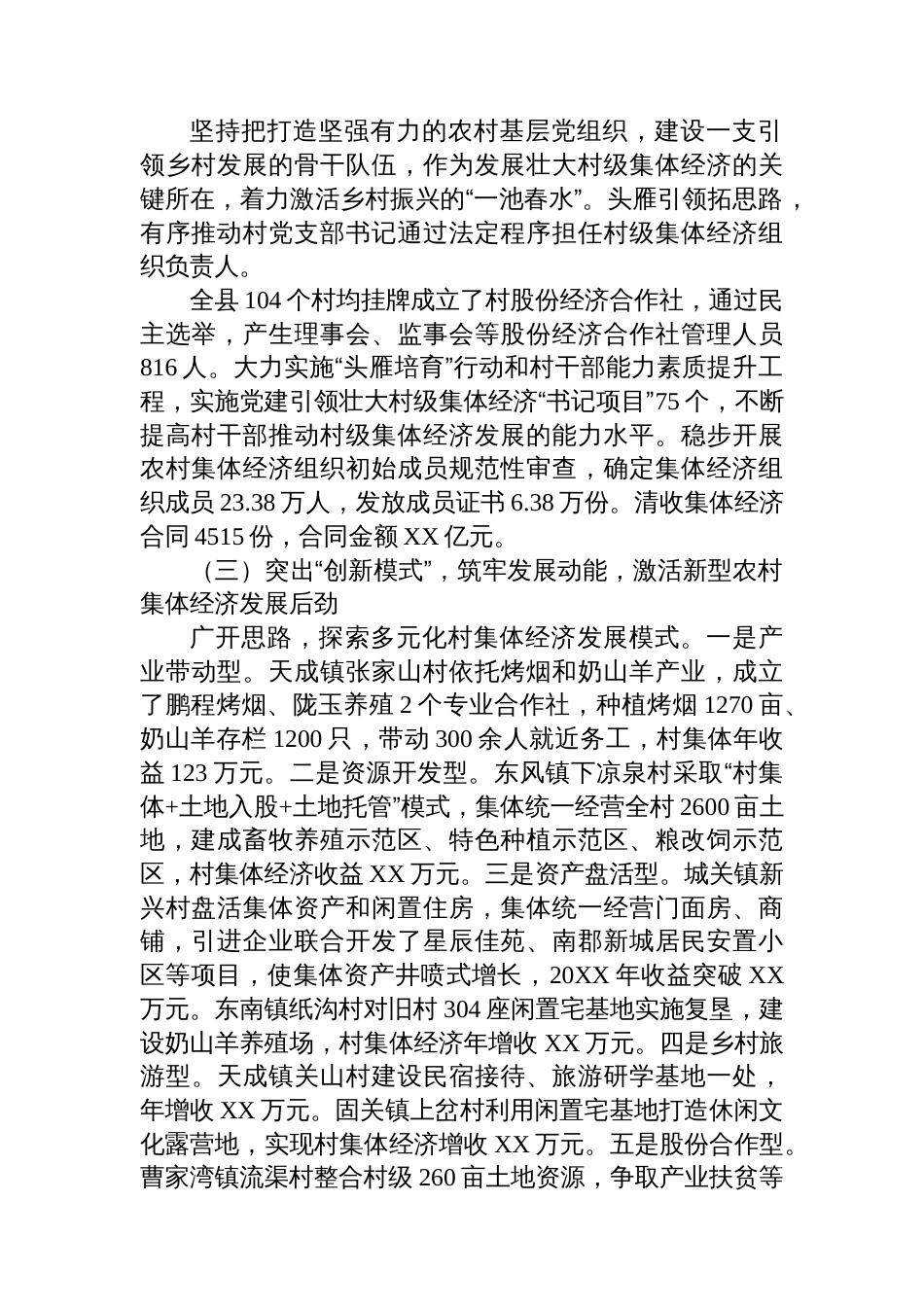 集体经济结硕果+乡村振兴添动力——XX县发展壮大新型农村集体经济调研报告_第2页
